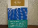 波・津波 : 海洋学への招待 ＜科学選書＞