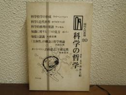 科学の哲学