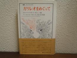 ガリレオをめぐって