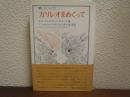 ガリレオをめぐって ＜叢書・ウニベルシタス＞