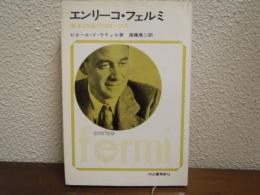 エンリーコ・フェルミ　原子の国のコロンブス