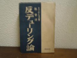 反デューリング論