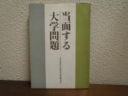 当面する大学問題