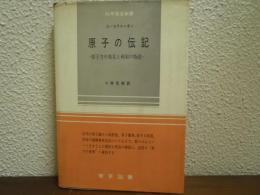 原子の伝記