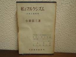 私とマルクシズム : 共産主義批判