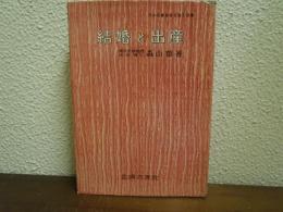 結婚と出産
