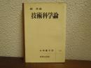 技術科学論 ＜世界の思想 ; 14＞
