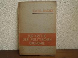 Zur Kritik der Politischen Ökonomie　（経済学批判）