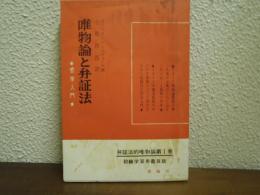唯物論と弁証法 : 哲学入門