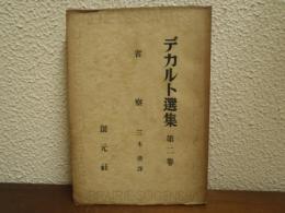 デカルト選集
