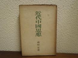 近代中国思想