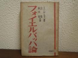 フォイエルバッハ論