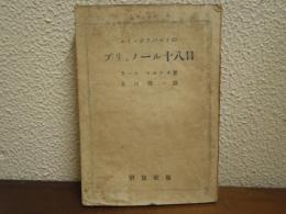 ルイ・ボナパルトのブリュメール十八日