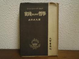 実践のための哲学