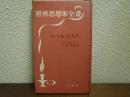 コペルニクス ＜世界思想家全書＞