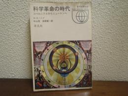 科学革命の時代