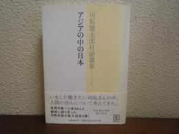 アジアの中の日本