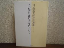 この国のはじまりについて
