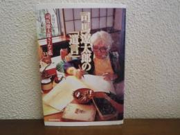 司馬遼太郎の「遺言」 : 司馬遼太郎さんと私