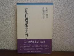 古代日朝関係史入門
