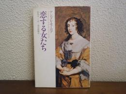 恋する女たち