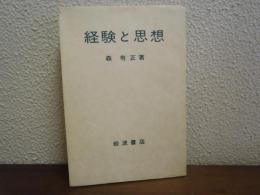 経験と思想