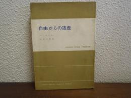 自由からの逃走