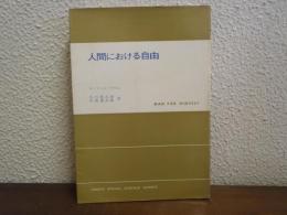 人間における自由