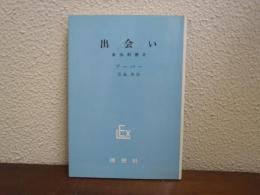 出会い : 自伝的断片