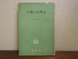 人間とは何か