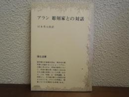 アラン　彫刻家との対話