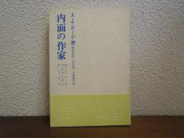 内面の作家 : ボードレール・フロマンタン・アミエル