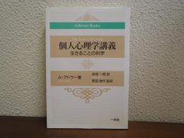 個人心理学講義 : 生きることの科学