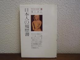 日本人の履歴書