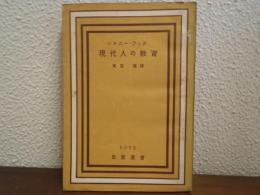 現代人の教育