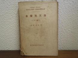 自習英文法　下巻　Home study English grammar