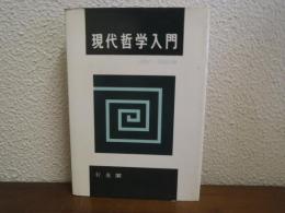 現代哲学入門