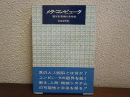 メタ・コンピュータ : 電子計算機の未来像
