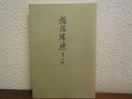 稲沼瑞穂さん