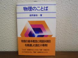 物理のことば
