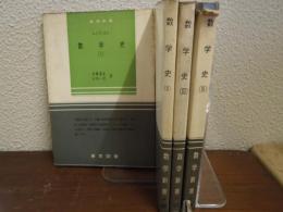 数学史　１～４　４冊揃
