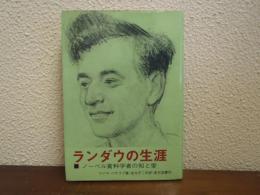 ランダウの生涯 : ノーベル賞科学者の知と愛
