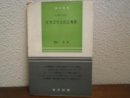 ピタゴラスの三角形　数学新書38