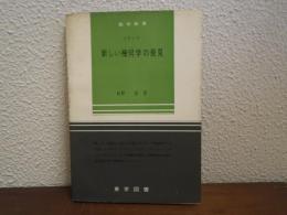 新しい幾何学の発見