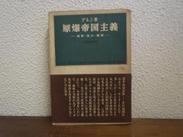 原爆帝国主義 : 国家・独占・爆弾