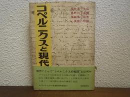 コペルニクスと現代
