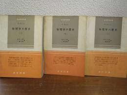 物理学の歴史　上中下　全３冊揃