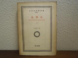 化学史 : 化学理論発展の歴史的背景