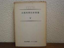 自然科学的世界像