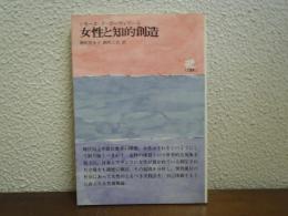 女性と知的創造